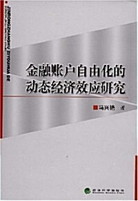 金融帐戶自由化的動態經濟效應硏究 (第1版, 平裝)