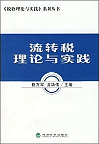 流转稅理論與實踐 (第1版, 平裝)