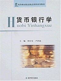 货币银行學 (第1版, 平裝)