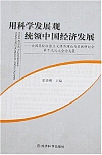 用科學發展觀统領中國經濟發展 (第1版, 平裝)