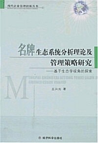 名牌生態系统分析理論及管理策略硏究:基于生態學视角的探索 (第1版, 平裝)