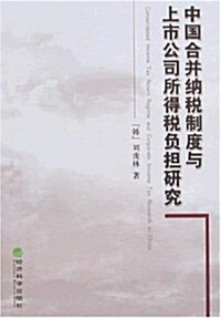 中國合幷納稅制度與上市公司所得稅负擔硏究 (第1版, 平裝)