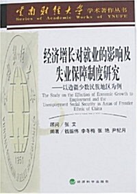 經濟增长對就業的影响及失業保障制度硏究:以邊疆少數民族地區爲例 (第1版, 平裝)