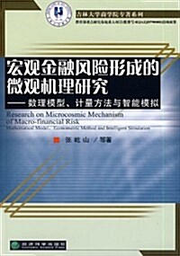 數理模型、計量方法與智能模擬 (第1版, 平裝)