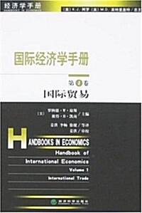 國際經濟學手冊(第1卷):國際貿易 (第1版, 平裝)