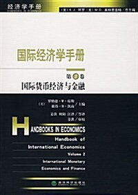 國際經濟學手冊(第2卷) (第1版, 平裝)