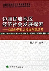 邊疆民族地區經濟社會發展探索:臨沧經濟社會發展問题思考 (第1版, 平裝)