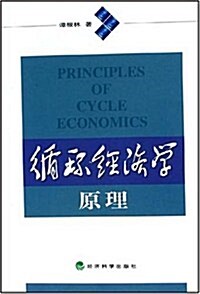 循環經濟學原理 (第1版, 平裝)