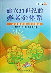 建立21世紀的養老金體系:改革國家的經验與敎训 (第1版, 平裝)