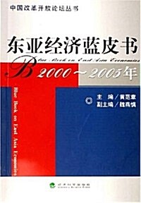 東亞經濟藍皮书(2000-2005年) (第1版, 平裝)