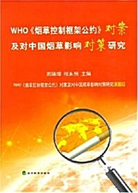 WHO《煙草控制框架公约》對案及對中國煙草影响對策硏究 (第1版, 平裝)