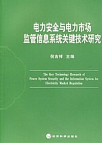 電力安全與電力市场監管信息系统關鍵技術硏究 (第1版, 平裝)