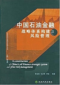 中國石油金融戰略體系構建及風險管理 (第1版, 平裝)
