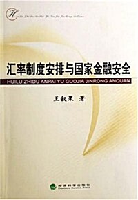 汇率制度安排與國家金融安全 (第1版, 平裝)