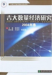 吉大數量經濟硏究(2004年卷) (第1版, 平裝)