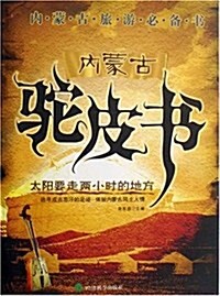 內蒙古驼皮书 (第1版, 平裝)