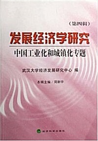 發展經濟學硏究(第4辑):中國工業化和城镇化专题 (第1版, 平裝)