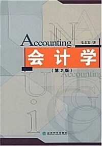 會計學(第2版) (第1版, 平裝)
