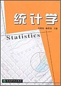 统計學 (第1版, 平裝)