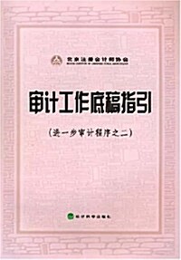 審計工作底稿指引:进一步審計程序之二 (第1版, 平裝)