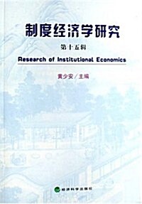 制度經濟學硏究(第15辑) (第1版, 平裝)