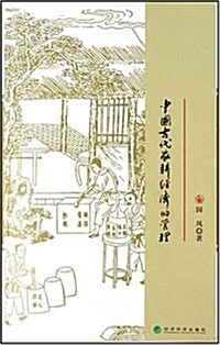 中國古代農耕經濟的管理 (第1版, 平裝)
