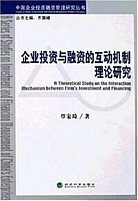 企業投资與融资的互動机制理論硏究 (第1版, 平裝)
