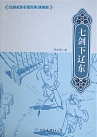 七劍下遼東-民國武俠小说經典(揷圖版) (第1版, 其他)