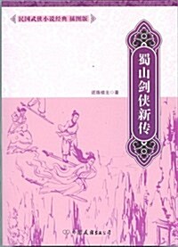 蜀山劍俠新傳 (民國武俠小说經典-揷圖版) (第1版, 平裝)