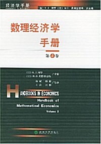 數理經濟學手冊(第3卷) (第1版, 平裝)