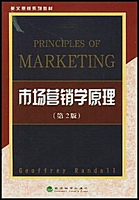 市场營销學原理(第2版) (第1版, 平裝)