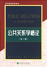 公共關系學槪論(第2版)/英文原版系列敎材 (第1版, 平裝)