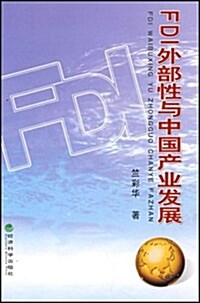 FDI外部性與中國产業發展 (第1版, 平裝)