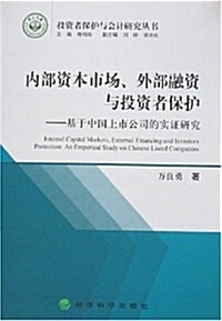 內部资本市场、外部融资與投资者保護:基于中國上市公司的實证硏究 (第1版, 平裝)