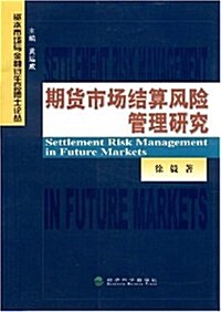 期货市场結算風險管理硏究 (第1版, 平裝)