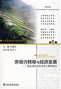 勞動力转移與經濟發展:湖南省攸縣外出務工模式硏究 (第1版, 平裝)