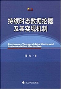 持续時態數据挖掘及其實现机制 (第1版, 平裝)