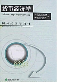 國外經濟學敎材庫•货币經濟學 (第1版, 平裝)