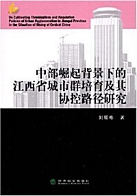 中部崛起背景下的江西省城市群培育及其协控路徑硏究 (第1版, 平裝)