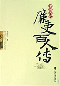 中國古代廉吏百人傳 (第1版, 平裝)
