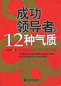 成功領導者的12种氣质 (第1版, 平裝)