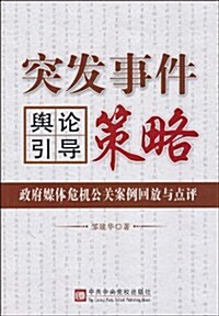 突發事件舆論引導策略:政府媒體危机公關案例回放與點评 (第1版, 平裝)