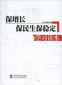 保增长保民生保穩定學习讀本 (第1版, 平裝)