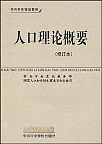 人口理論槪要(修订本) (第1版, 平裝)