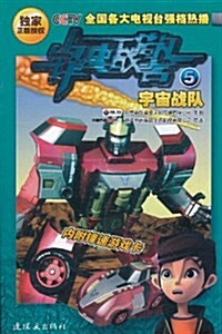 锋速戰警5:宇宙戰隊 (第1版, 平裝)