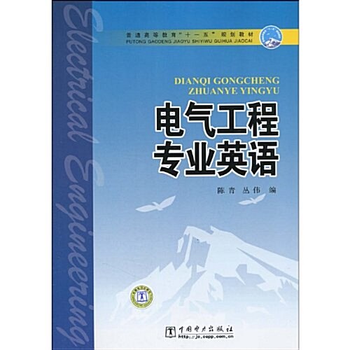 普通高等敎育十一五規划敎材•電氣工程专業英语 (第1版, 平裝)