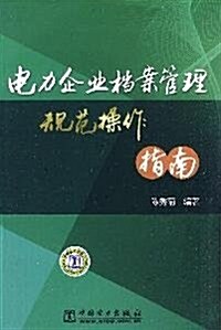 電力企業档案管理規范操作指南 (第1版, 平裝)