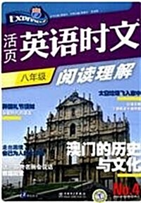 快捷英语•活页英语時文阅讀理解(8年級) (第1版, 平裝)