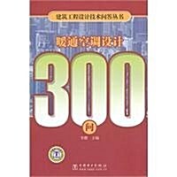 暖通空调设計300問 (第1版, 平裝)