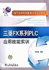 三菱FX系列PLC應用技能實训 (第1版, 平裝)